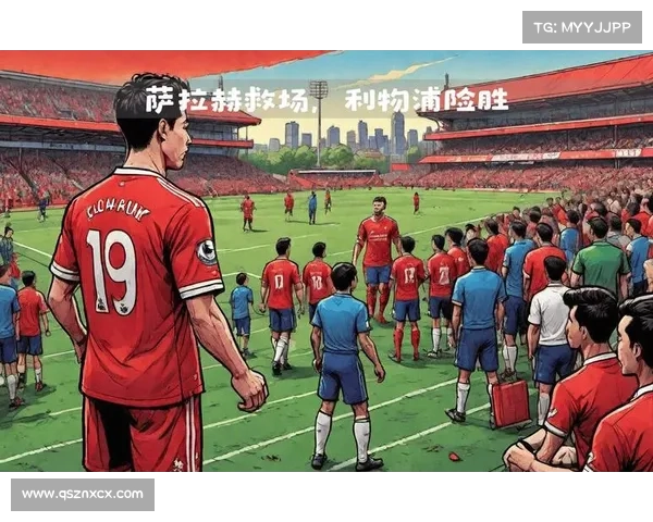 巴萨与利物浦巅峰对决七大关键焦点盘点